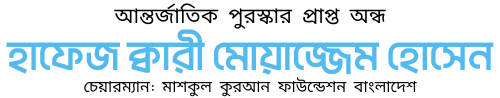 Hafez Qari Moajjam Hossain