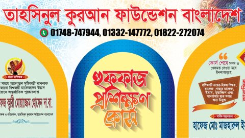 আন্তর্জাতিক কুরআন তেলোয়াত প্রশিক্ষন সেন্টার